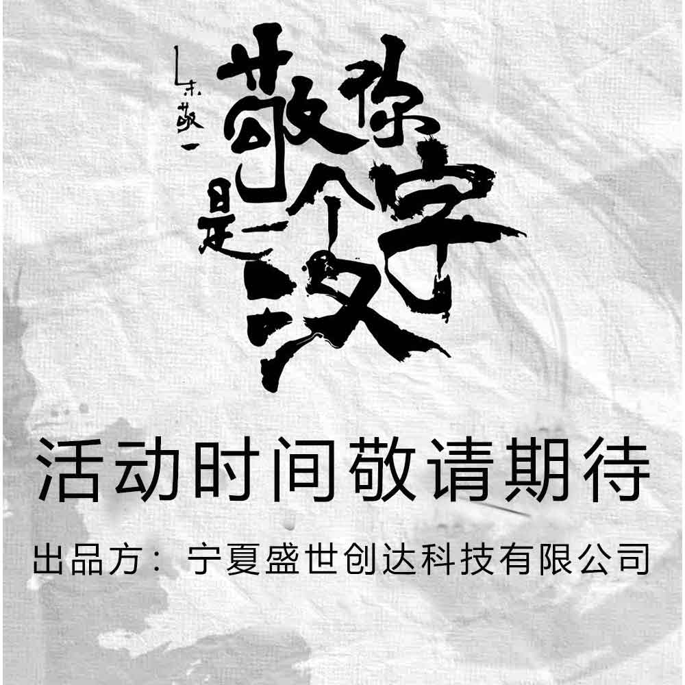 [敬请期待]朱敬一「敬你是一个汉字」潮流艺术展