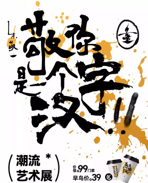 [敬请期待]朱敬一「敬你是一个汉字」潮流艺术展